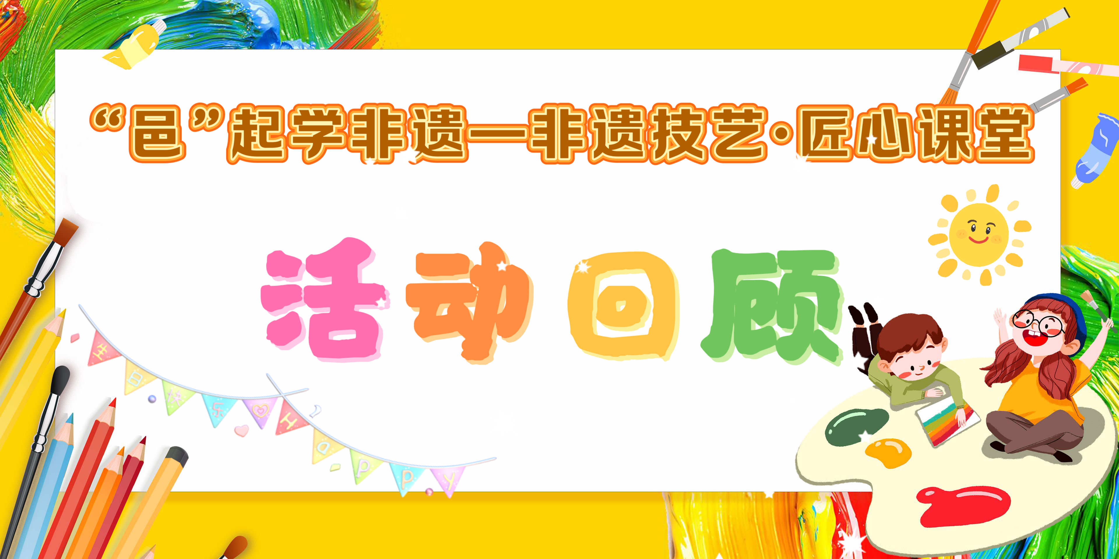 活动回顾 |“邑”起学非遗———2025江海区“非遗技艺·匠心课堂”