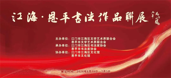 翰墨联五邑，同心颂华章｜江海・恩平书法作品联展开展！
