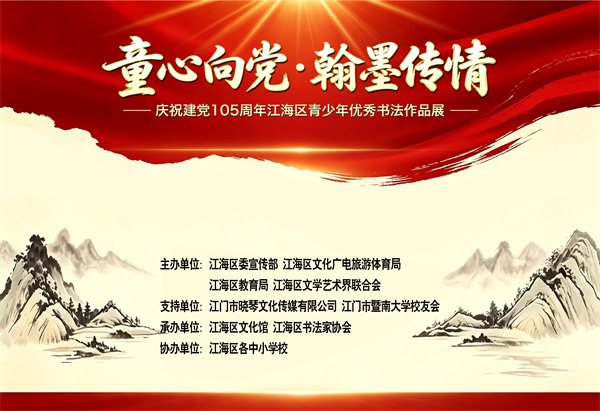 “童心向党·翰墨传情”——庆祝建党105周年江海区青少年优秀书法作品展开幕